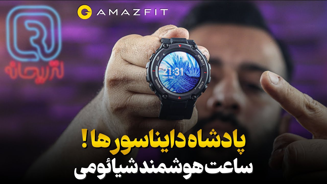 ساعت هوشمند شیائومی Amazfit Trex pro