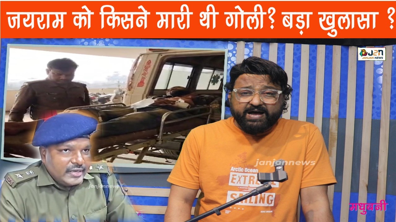 जयराम को किसने मारी थी गोली? बड़ा खुलासा ?
