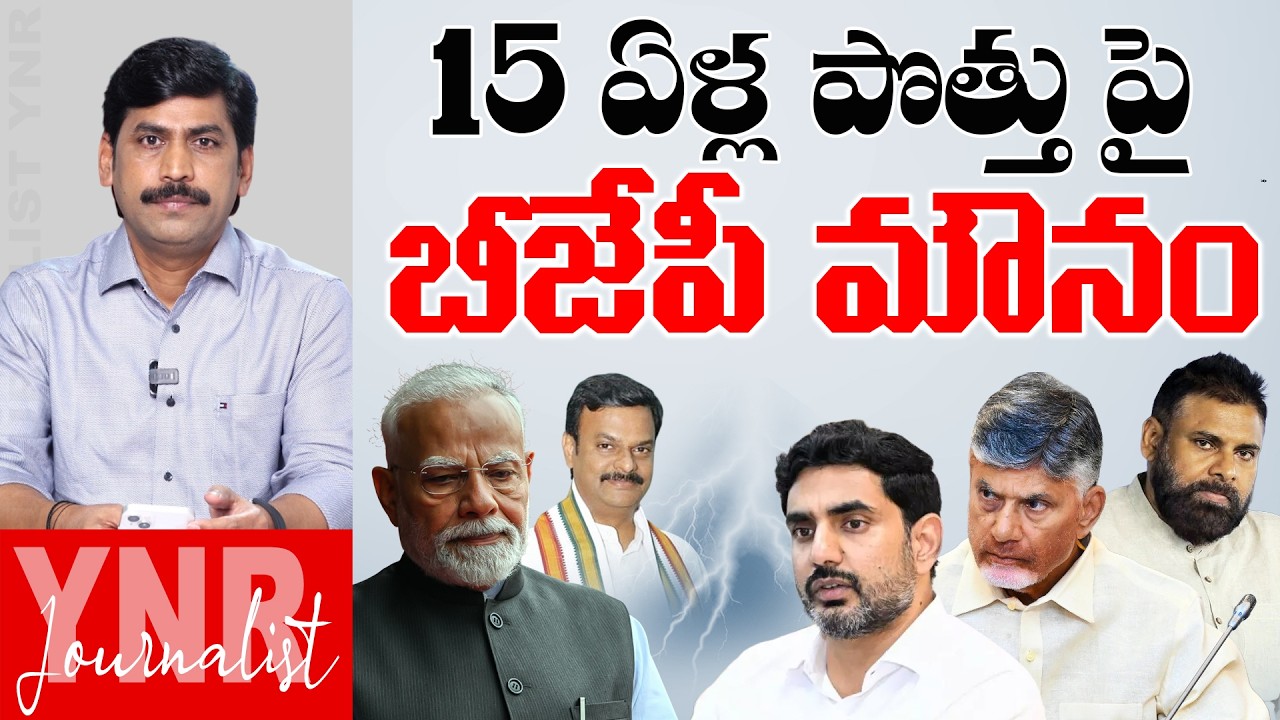 15 ఏళ్ల పొత్తుపై బీజేపీ మౌనం..| BJP Maintain Silence On Kutami Alliance? | Journalist YNR