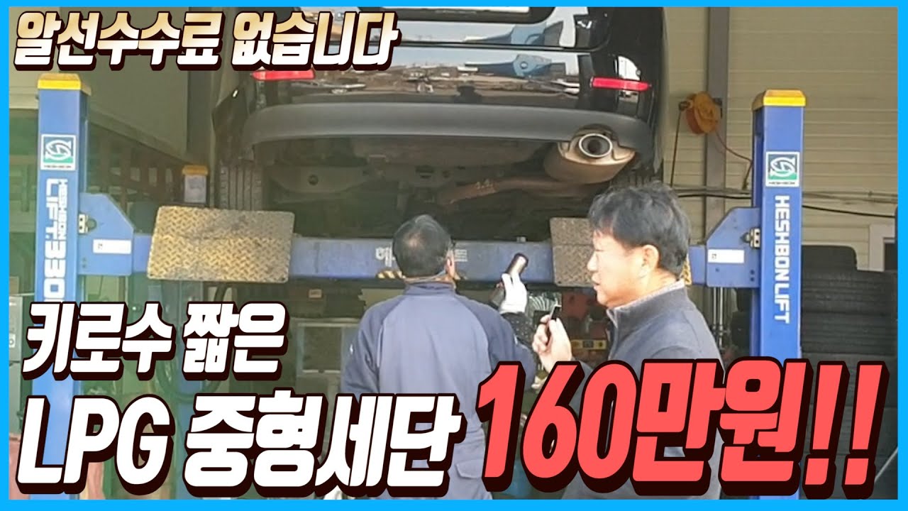 키로수 짧은 가성비 끝판왕 LPG 중형세단!!이 차량 초특가 160만원에 판매합니다!!알선수수료까지 없는 차량 선착순1분입니다~!!