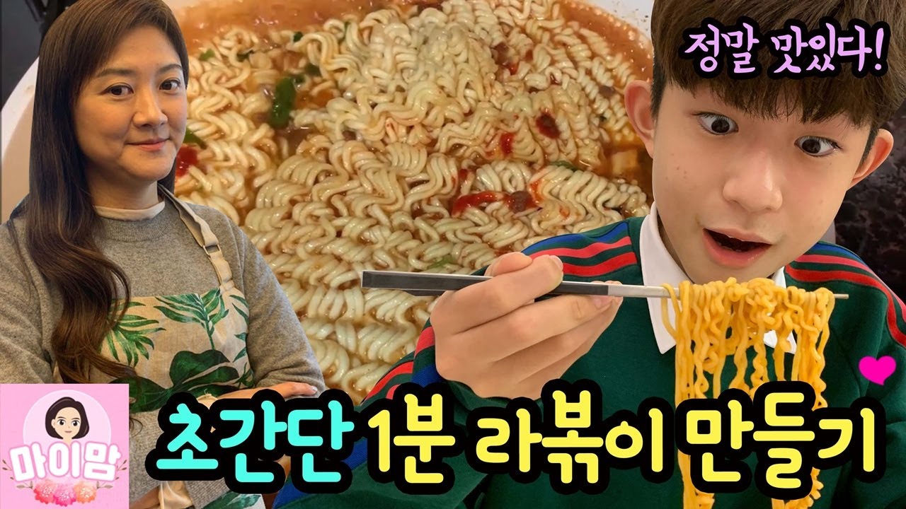 주말 간식으로 어때요? 1분 라볶이 만들기 (feat. 백종원 백파더 레시피) | 마이맘 TV