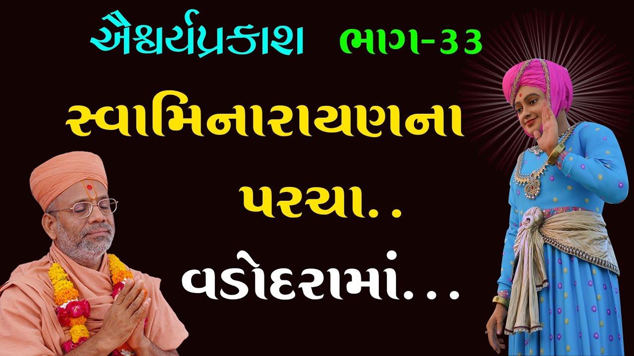 AishwaryaPrakash Katha - 33 | ઐશ્વર્યપ્રકાશ કથા - ૩૩ | 28 Feb 2011 | Gyanjivandasjiswami -Kundaldham