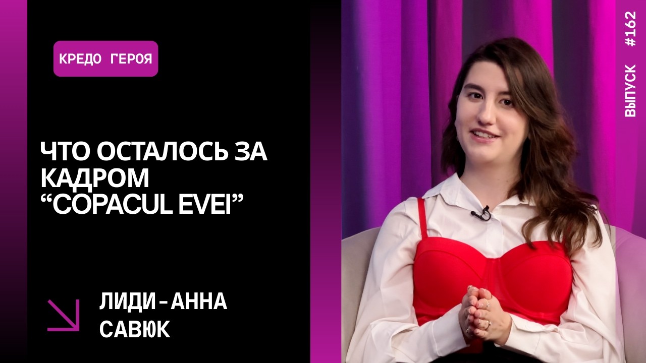 Выпуск 162. Что осталось за кадром “Copacul Evei”: Лиди-Анна Савюк.