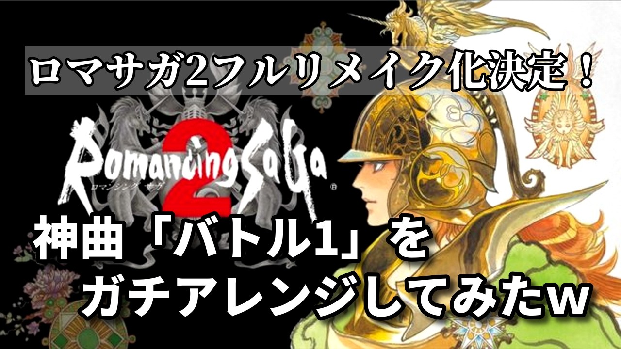 ロマサガ2リメイク決定！「バトル1」ガチアレンジ！（一時間耐久）