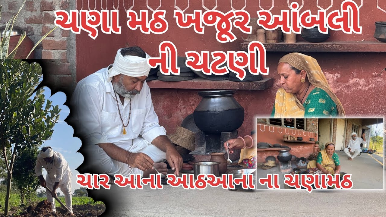 ચણા મઠ ખજૂર આંબલી ની ચટણી | બાળપણ માં ચાર આના ના ચણા મઠ કોણે ખાધેલા |village life|farmer life