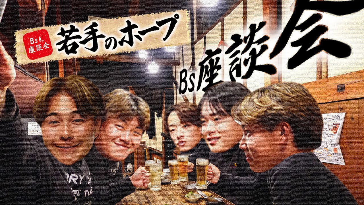 Bs座談会2025〜若手のホープ〜