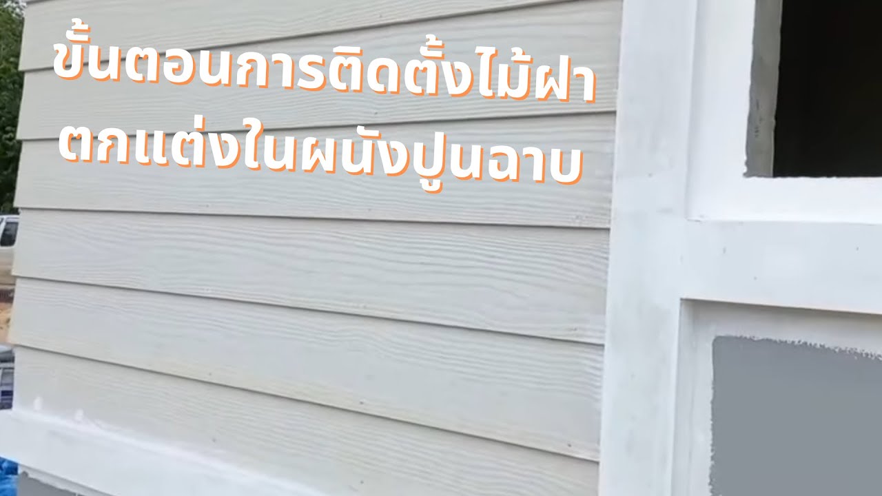 ขั้นตอนการติดตั้งไม้ฝาตกแต่งในผนังปูนฉาบ | พา Do บ้าน