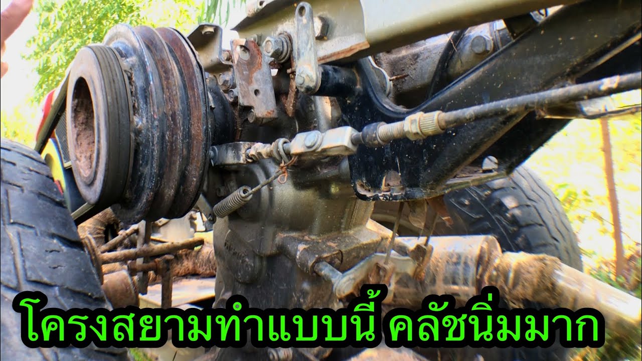 โครงสยามทำแบบนี้คลัชนิ่ม ออกตัวไม่กะชาก ทนใช้จนลืม