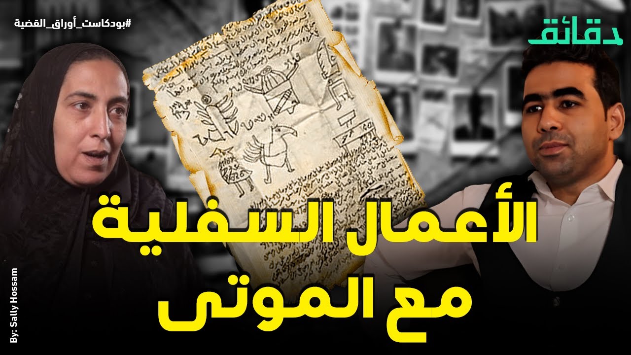 عالم الأعمال السفلية .. ماذا يدفن البعض مع الموتى؟ | بودكاست أوراق القضية