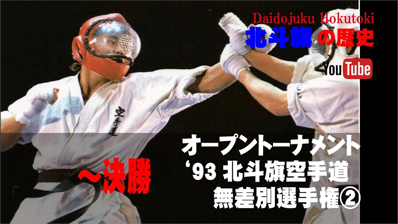 【北斗旗アーカイブ】’93北斗旗空手道無差別選手権大会②　準々決勝～決勝