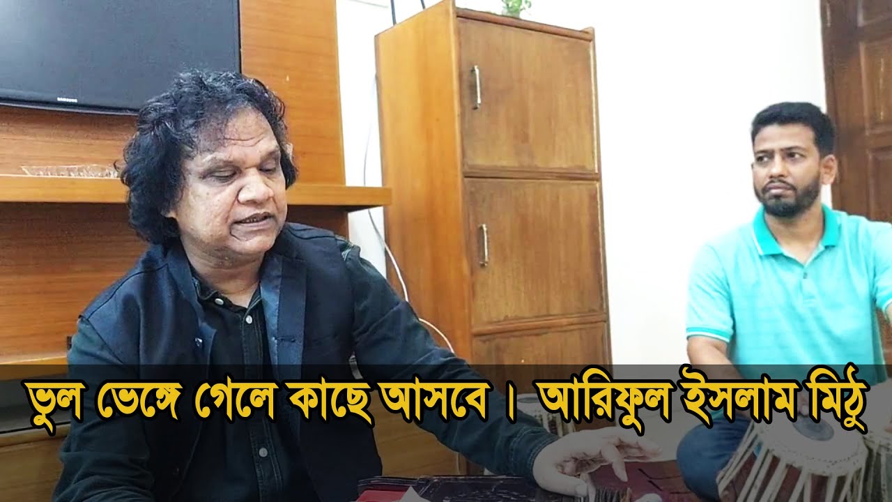 ভুল ভেঙ্গে গেলে কাছে আসবে | আরিফুল ইসলাম মিঠু | Bhul Bhenge Gele | Ariful Islam Mithu