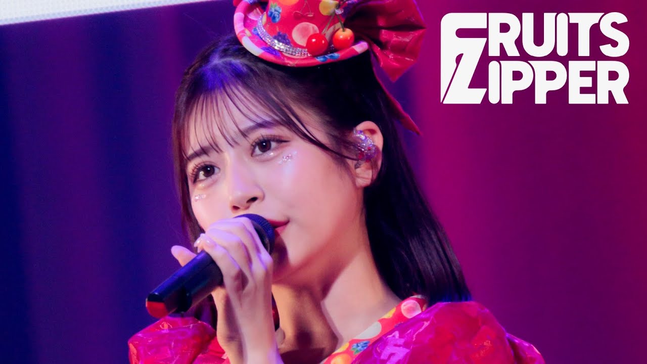 【ライブ映像】FRUITS ZIPPER「君の明るい未来を追いかけて」/ 2025.02.22  KAWAII LAB.  Special LIVE 〜わたし“たち”の一番かわいいところ〜