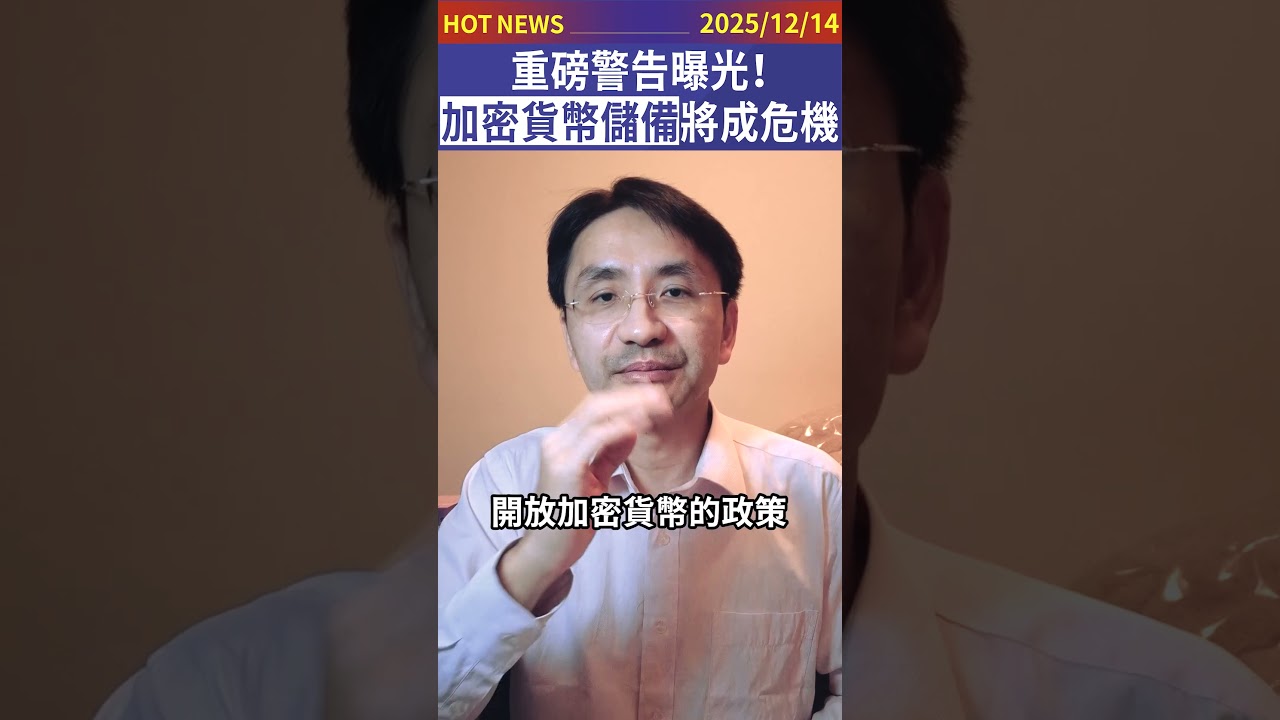 重磅警告曝光！加密貨幣儲備將成危機！#shorts