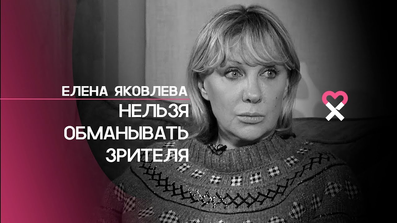 Елена Яковлева: «Я посчитала, что честнее было уйти из 