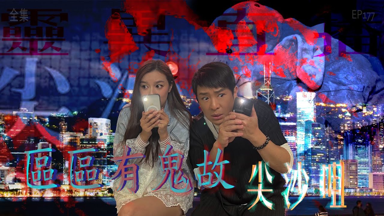 靈異直播#177｜區區有鬼故 - 尖沙咀｜真實靈異故事｜十點開播!｜梁思浩｜世界鬼故事｜通靈之王