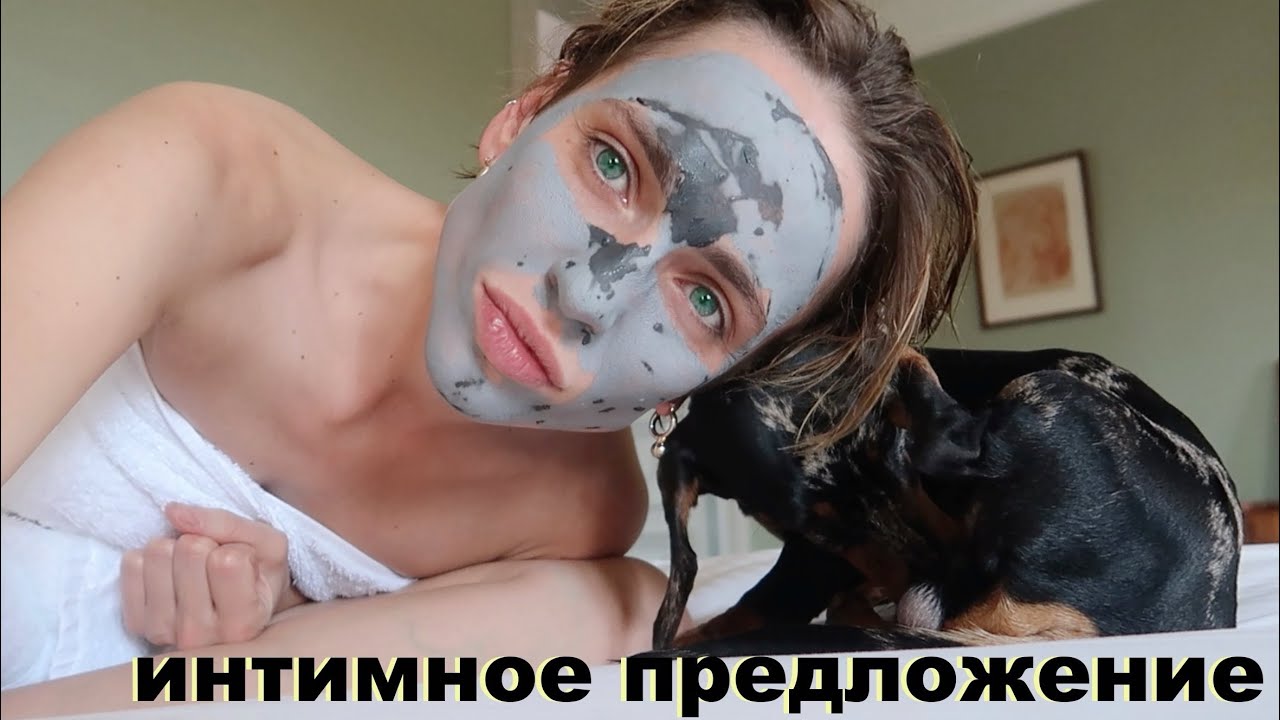 ИНТИМНОЕ ПРЕДЛОЖЕНИЕ...откровение | мой день | этрета влог
