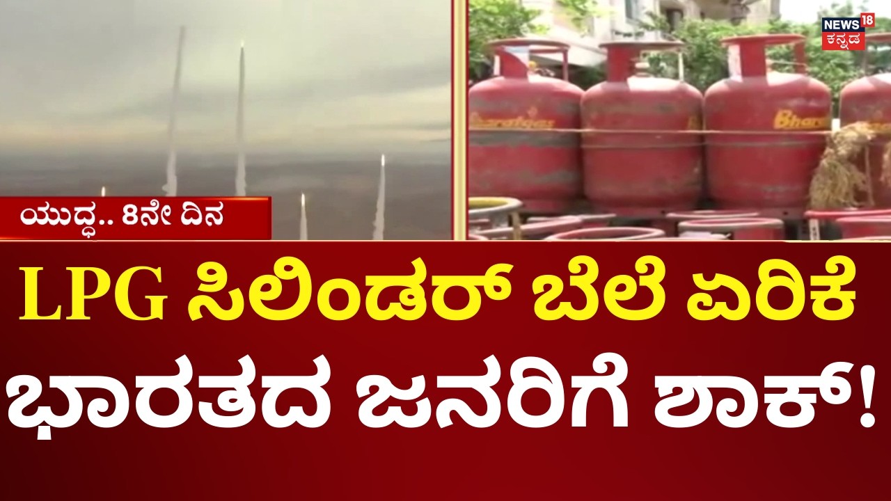 LIVE: Israel Attack On Iran | LPG Price Hike | ಇಂದಿನಿಂದ ಗ್ಯಾಸ್ ಬೆಲೆ ಏರಿಕೆ | N18G