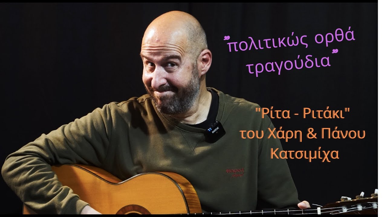 Πολιτικώς Ορθά Τραγούδια - 