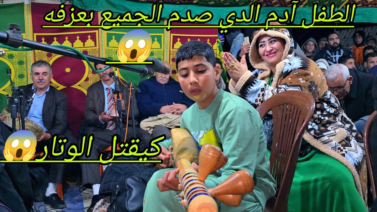 الطفل آدم الذي صدم الجميع بعزفه على الوتار كلشي كيعلق ليه رونها رفقة خوت لعلام في دوار عجامة اسفي😱