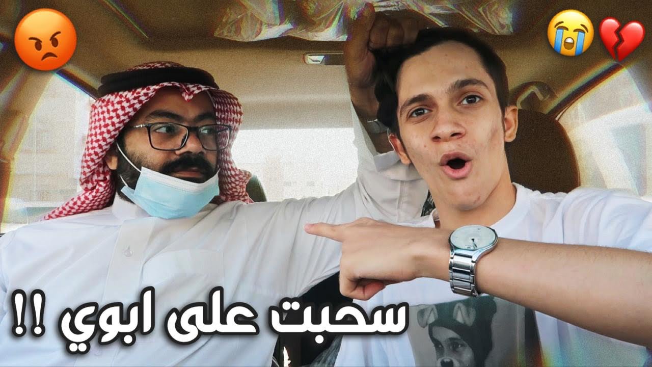 مقلب التجاهل في ابوي ! يا قليل الادب 😱