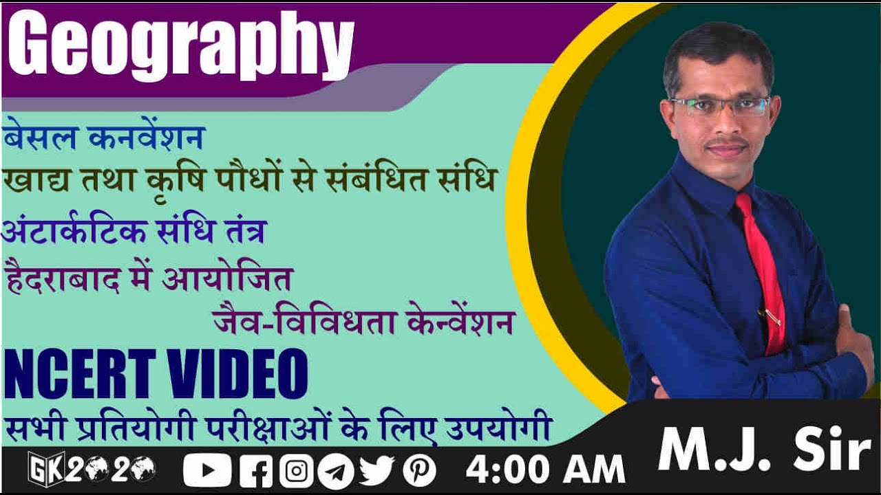 बेसल कनवेंशन|basal convention | खाद्य तथा कृषि पौधों से संबंधित संधि | अंटार्कटिक संधि तंत्र|GK 2020