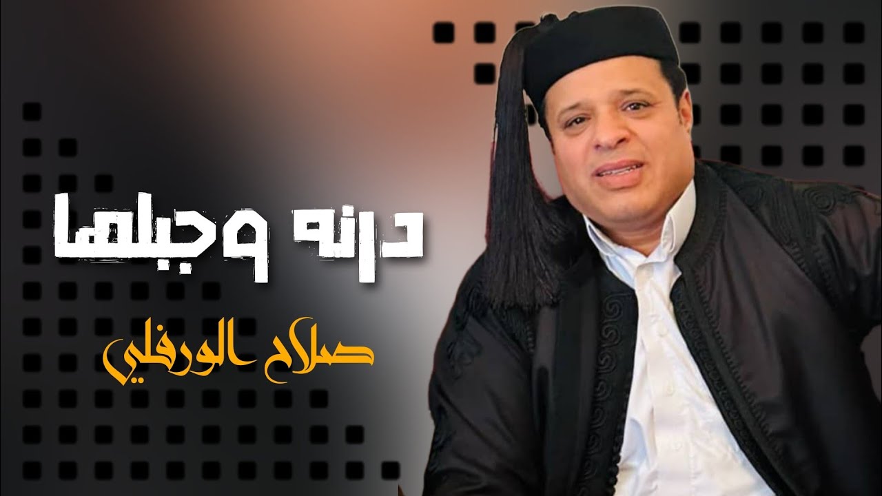 اغنية - درنة وجبلها - صلاح الورفلي - Exclusive Libyan songs trend