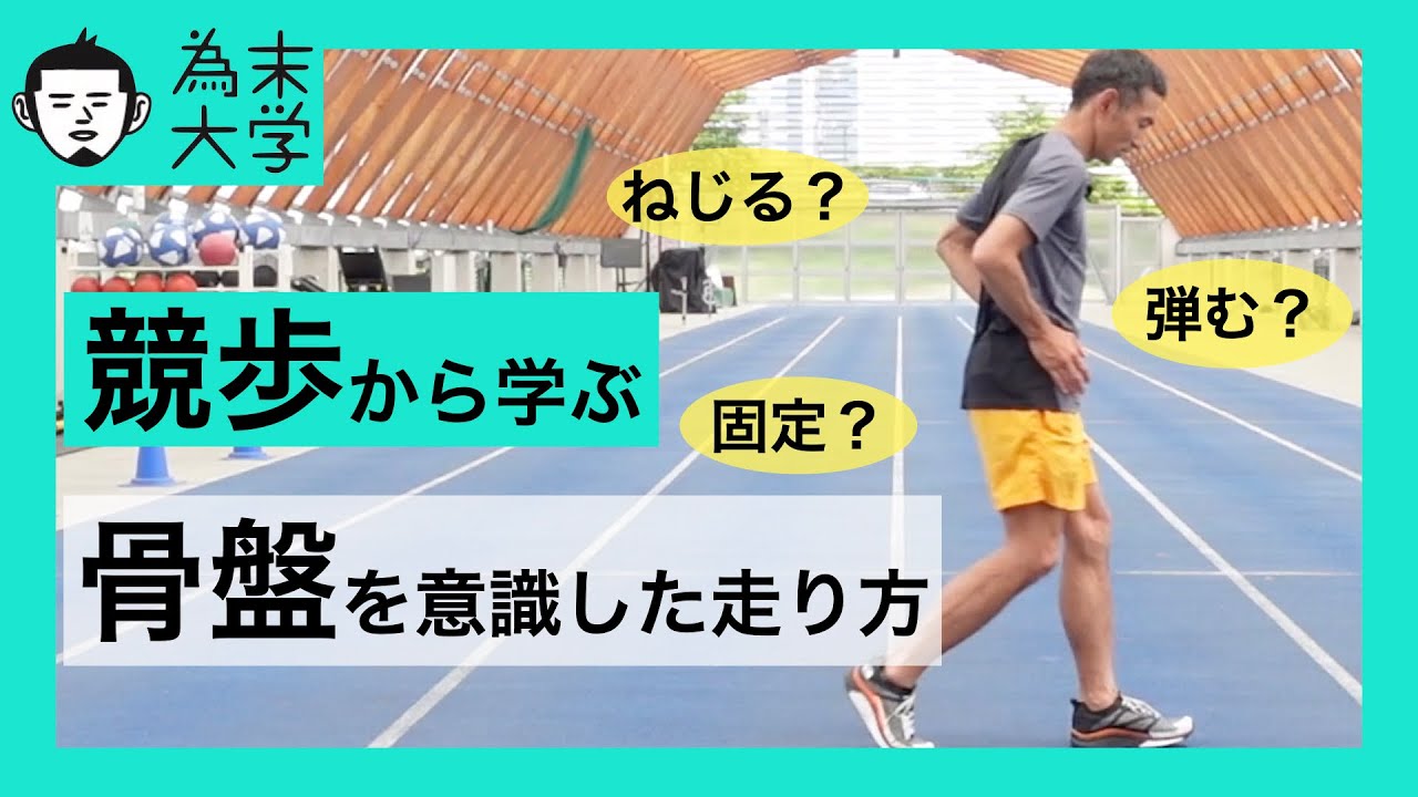 競歩から学ぶ距離や年齢に合わせた最適なランニングフォーム【為末大学】