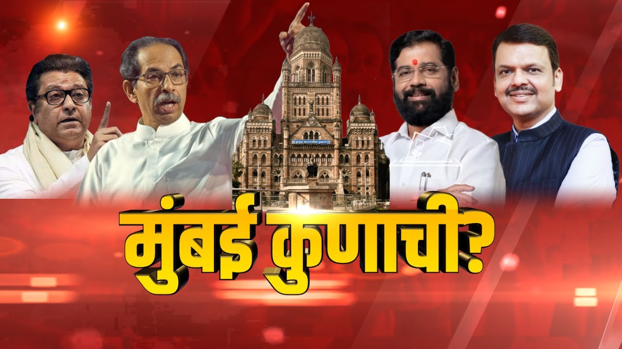 MUMBAI KUNACHI?| मुंबई नक्की कुणाची? फक्त टाईम्सनाऊ मराठीवर | Marathi News | Breaking News