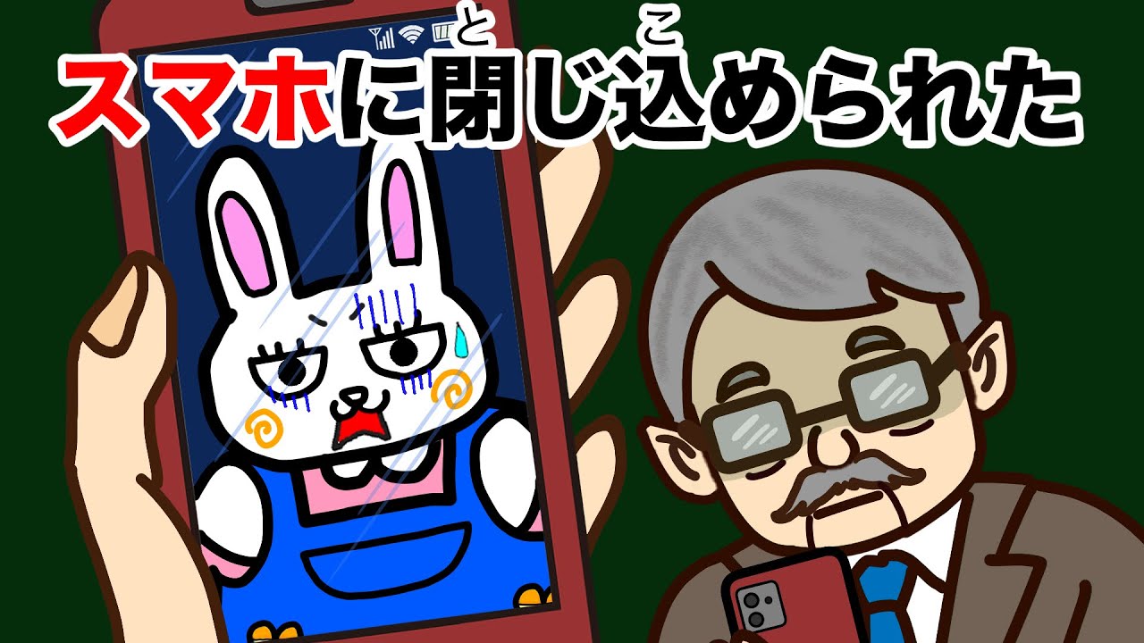 スマホに閉じ込められた
