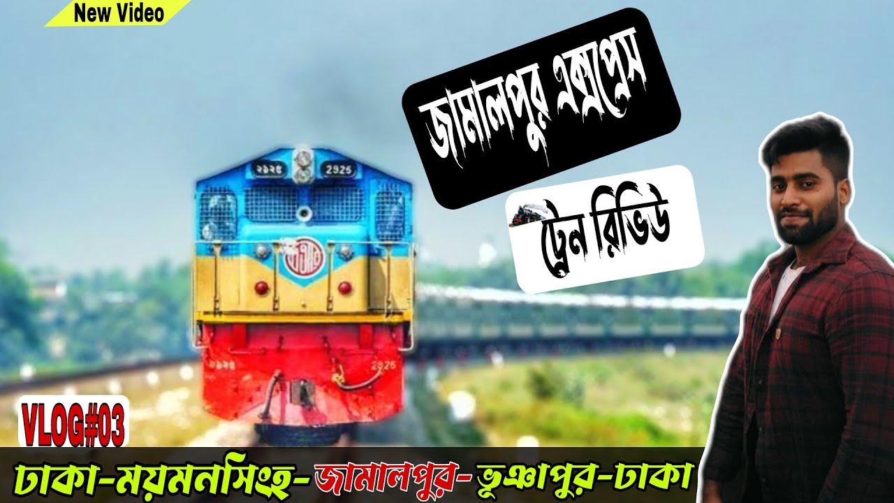 jamalpur express train ।জামালপুর এক্সপ্রেস|ট্রেন ইনফরমেশন