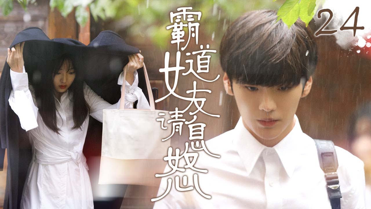 【EngSub甜寵校園偶像】《霸道女友请息怒》EP24（大結局）🙇神秘女孩深夜美救英雄，发现竟是心儀校草，沒想到意外得知倆家是世仇？！💥#毕雯珺 #孙千 酸甜另类校园恋爱要开始啦！