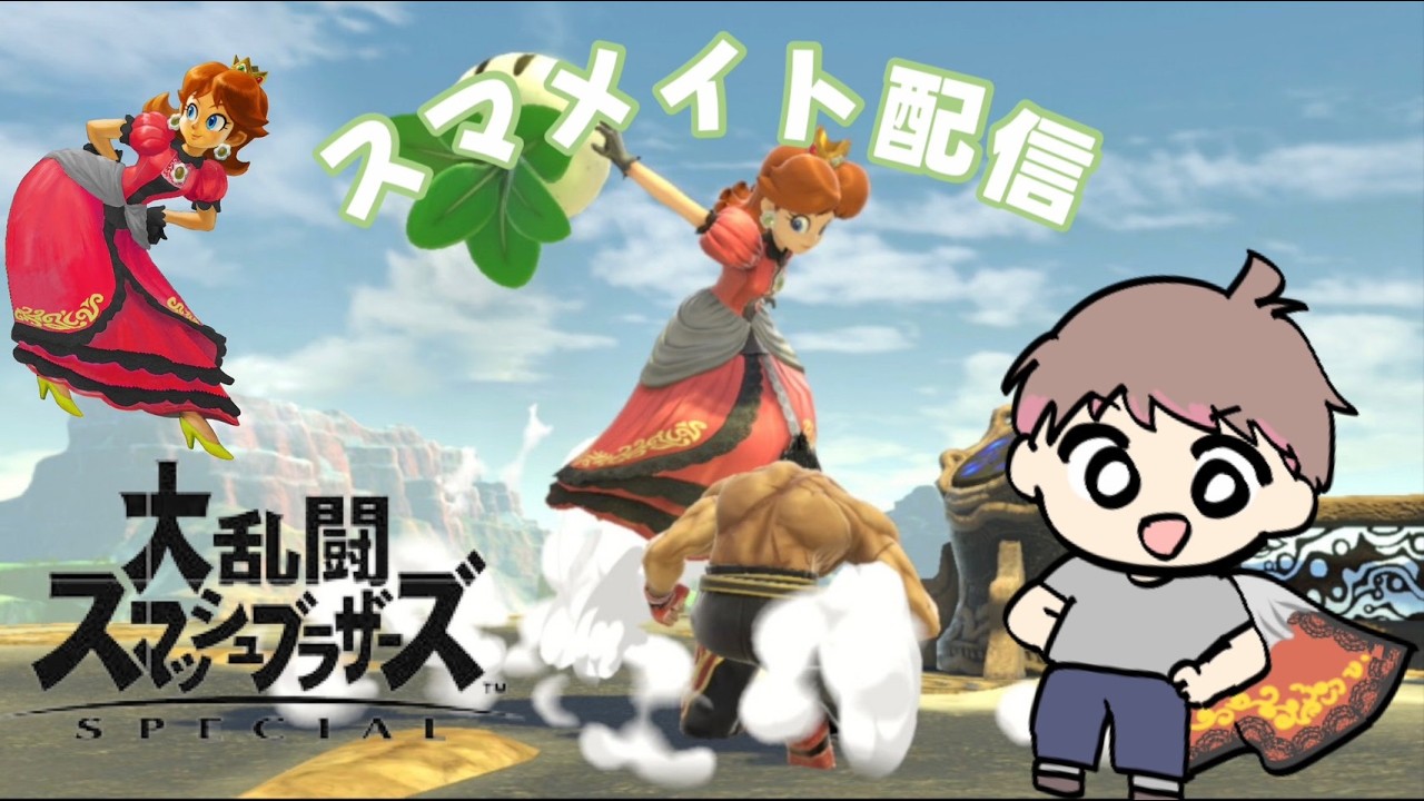 【スマブラSP】初メイト！自分を高めるぞ！【スマメイト】