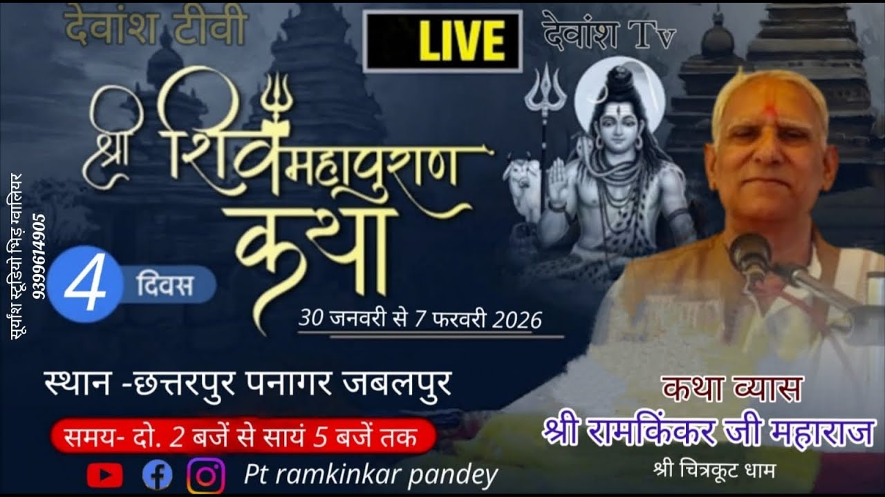Day 4 श्री शिवमहापुराण कथा श्रीरामकिंकर जी महाराज श्री चित्रकूटधाम 7999095467 छत्तरपुर पनागर जबलपुर 