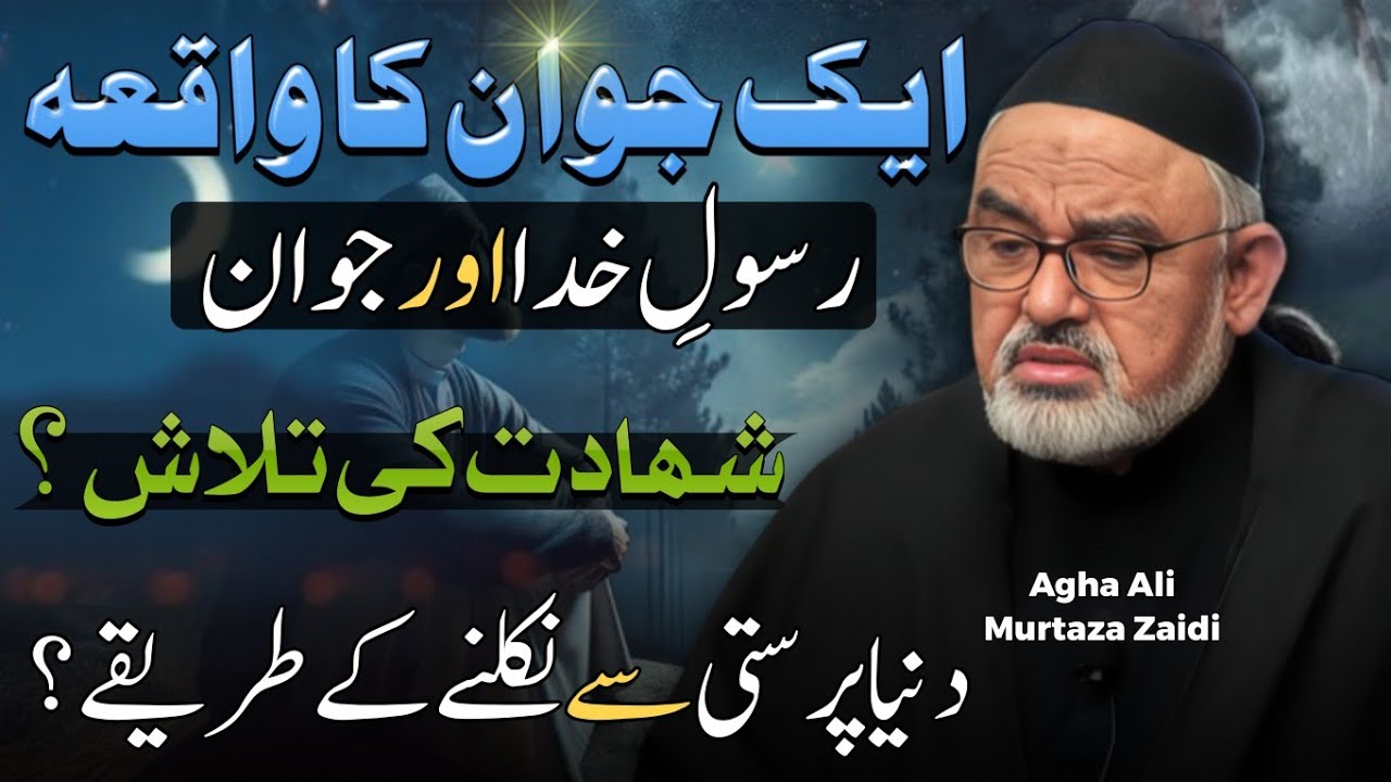 Ek Jawan Ka Waqia | Duniya Parasti Sey Nikalney Ka Tariqah | Agha Ali Murtaza Zaidi