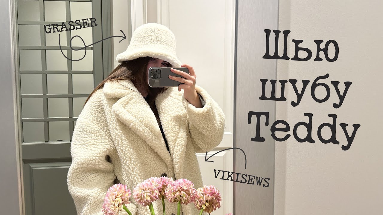 Шью шубу Teddy. Особенности работы с искусственным мехом. Считаю себестоимость без учета работы