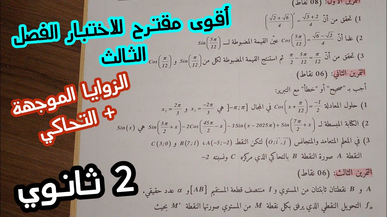أقوى مقترح للاختبار الفصل الثالث في الرياضيات (الزوايا الموجهة+ التحاكي)|| للسنة 2 ثانوي