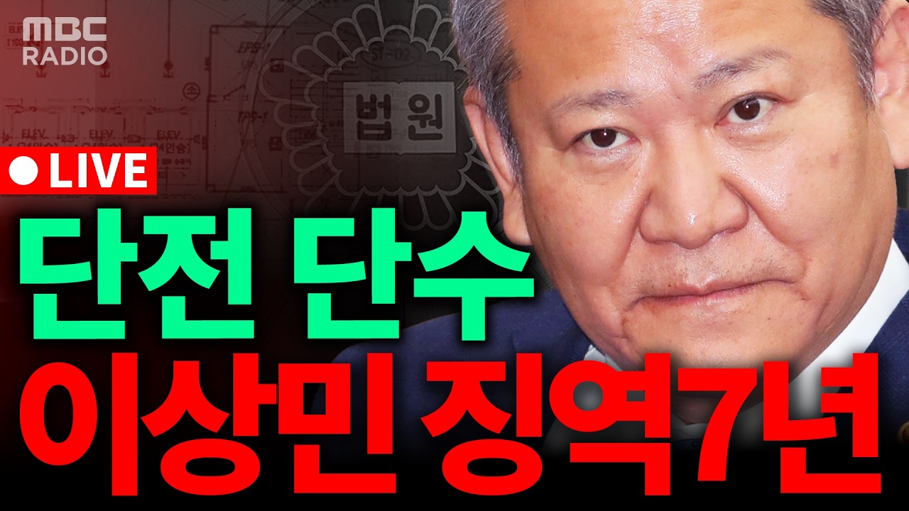 [🔴LIVE] '단전·단수 지시' 이상민 전 행안부 장관 1심 선고 l MBC 라디오시사