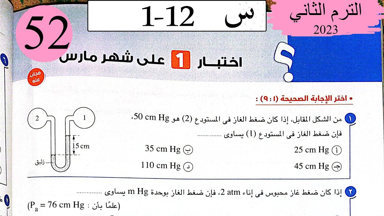 فيزياء 2 ث - حل اختبار 1 على شهر مارس - كتاب الامتحان 2023