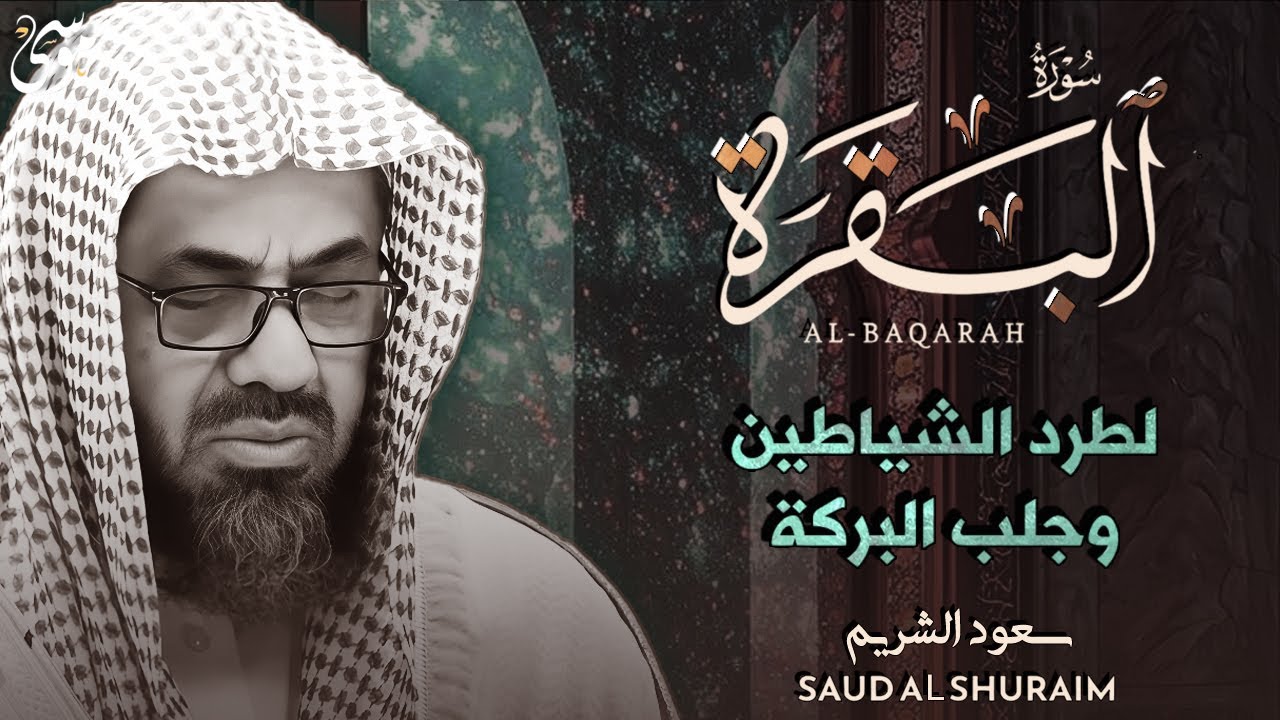 سورة البقرة كاملة فضيلة الشيخ سعود الشريم surah baqarah saud shuraim