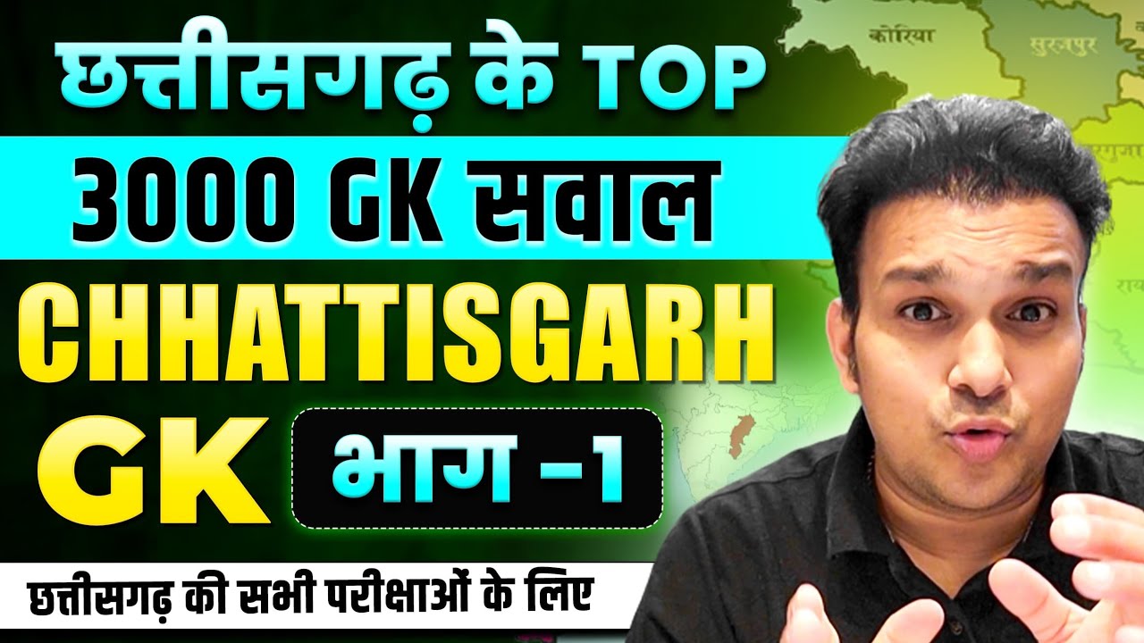 छत्तीसगढ़ सामान्य ज्ञान टॉप 500 1000 सवाल chhattisgarh top gk questions CGPSC VYAPAM online 1