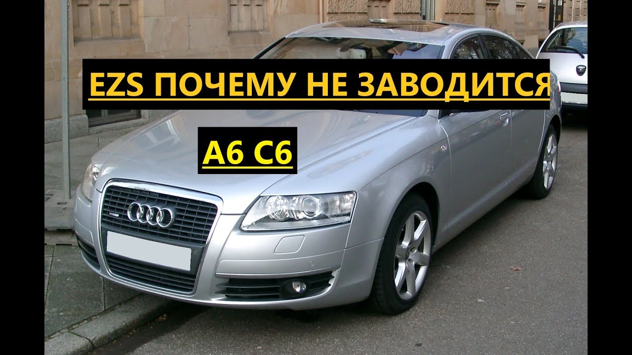 Ауди а6 с6 ezs. Отключение защёлки руля. Иммо. Не заводится.
