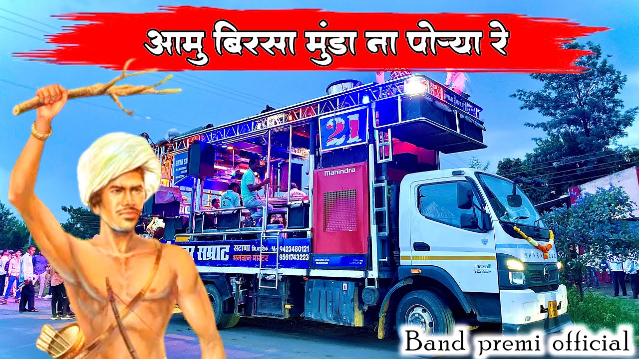 आमु बिरसा मुंडा ना पोऱ्या रे 🇵🇱 |  Performance by Swar Samrat band Satana | Ues 🎧🔥