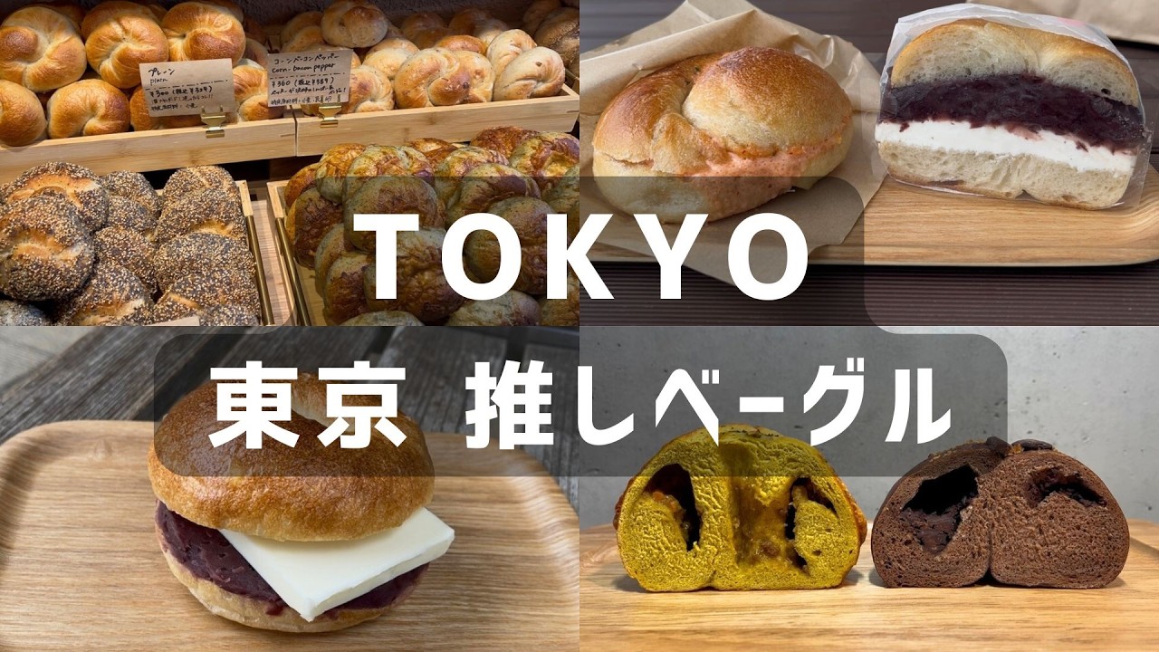 東京🥯本格派ベーグル屋のラムレーズン･豆腐クリチ･あんバターなど | ベーグルサンド | ベーグル専門店･カフェ