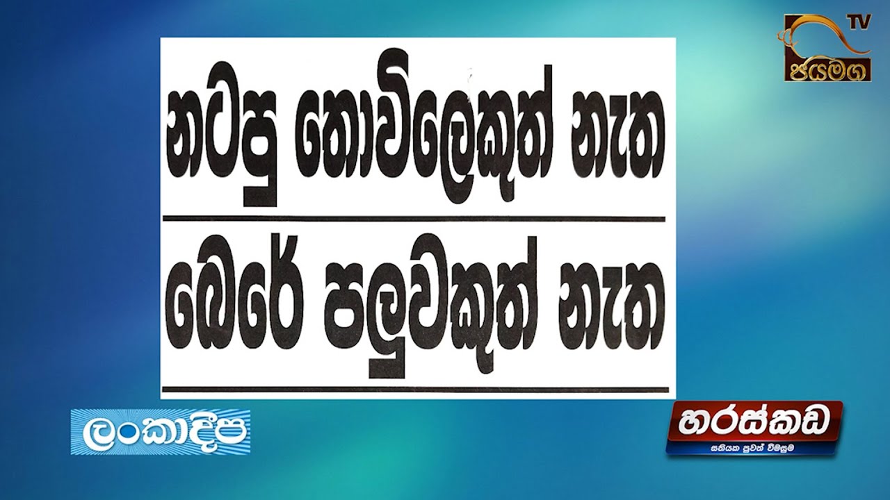 නටපු තොවිලෙකුත් නැත බෙරේ පලුවකුත් නැත I Haraskada
