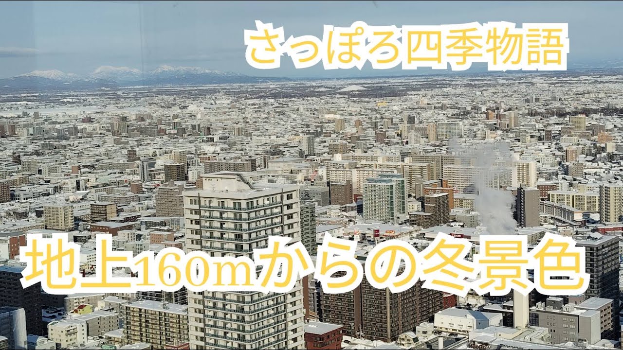 地上１６０Mからの冬景色 さっぽろ四季物語