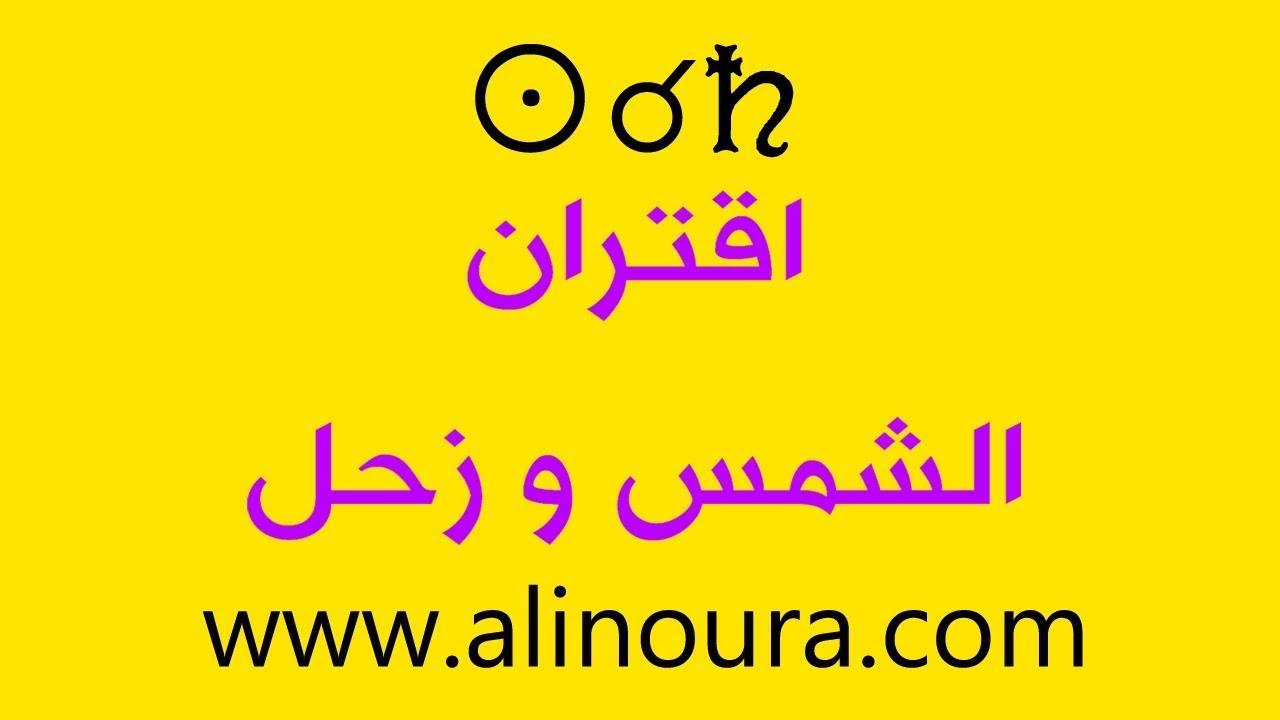 علي نورا - اقتران الشمس و زحل