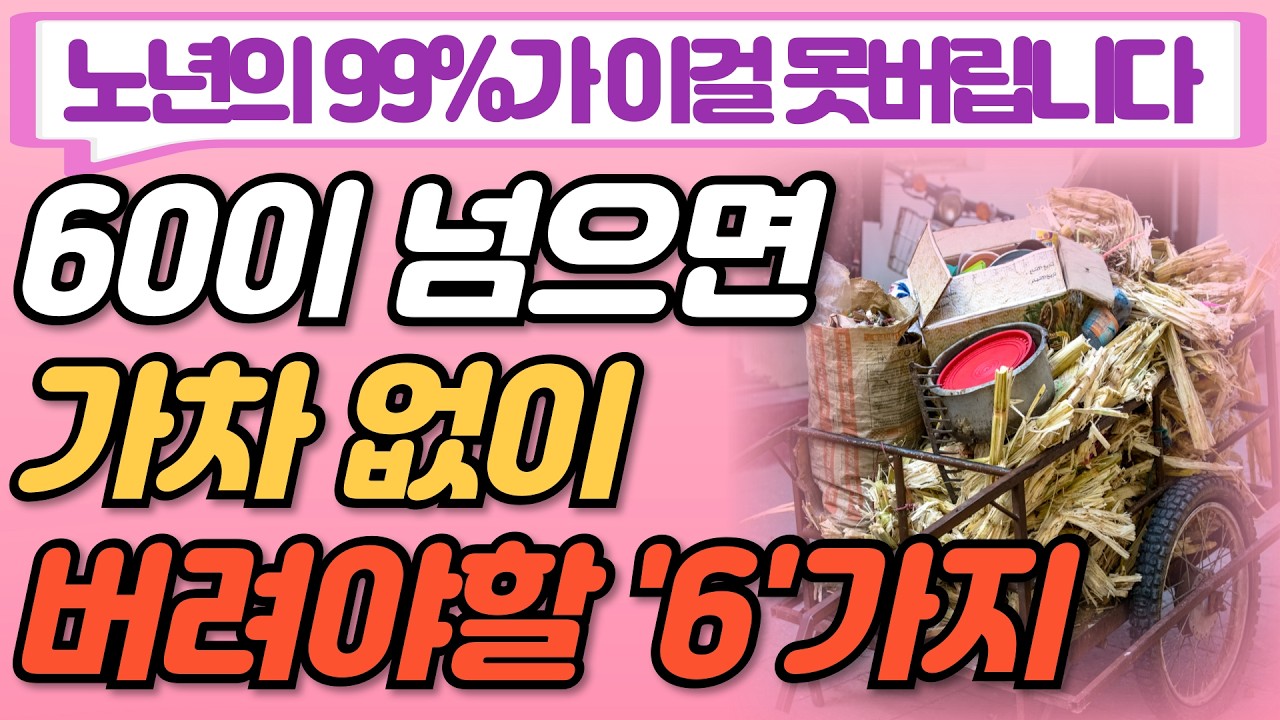 60세가 넘으면 아까워도 가차 없이 버려야할 6가지 물건 I 노년의 99%가 더 늦기전에 시작해야할 노후의 물건 정리방법 I 행복한 노후 I 삶의 지혜 I 인생조언 I 오디오북