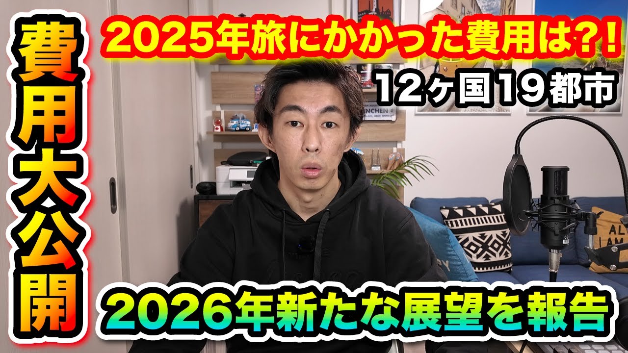 【旅費公開 / 2026年新たな動き】旅系ユーチューバー、2025年の旅費総額は？！2026年の展望でまさかの決断。