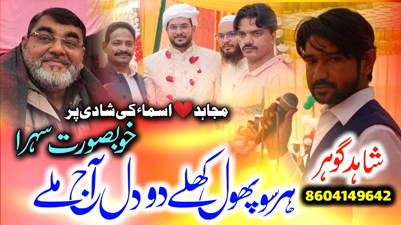 shadi ka sehra | mojahid & asma ka new sehra 2023  | shahid gauhar | har su phool khile