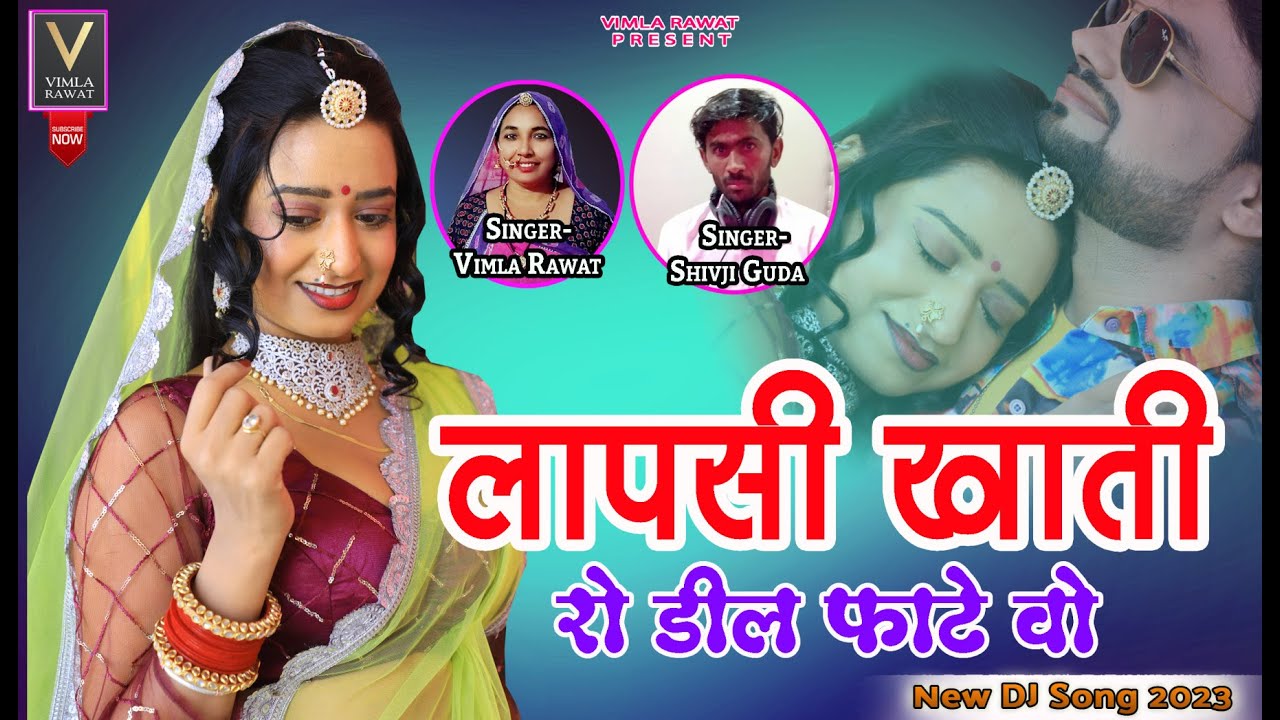 लापसी खाती रो डील फाटे वो || Laapsi khati ro deel faate wo || Vimla Rawat || Shivji Guda